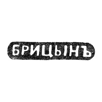 Master's Mark of Britsyn Ivan Savelievich - Saint Petersburg - initials "BRITSYN" - 1860-1912