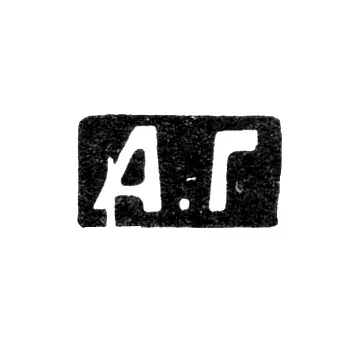 Master's Mark of Golovin Alexander Fedorovich - Moscow - initials "A.G"