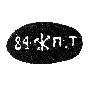 Клеймо "84 П.Т" Петербург