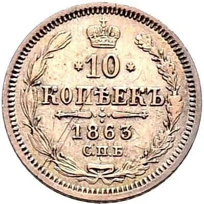 10 копеек 1863, СПБ-АБ