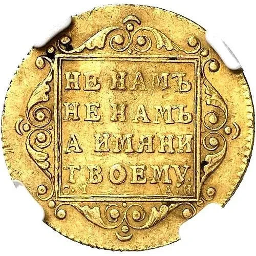 5 рублей 1799, СМ-АИ