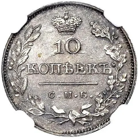 10 копеек 1826, СПБ-НГ, орёл с поднятыми крыльями