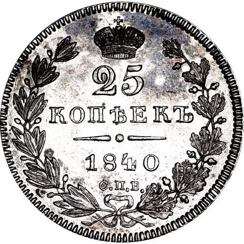 25 копеек 1840, СПБ-НГ