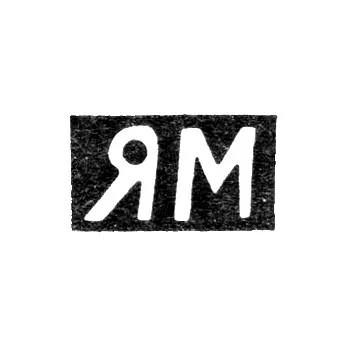 Master's Mark of Molchanov Yakov Petrov - Astrakhan - initials "YaM" 1857-1868