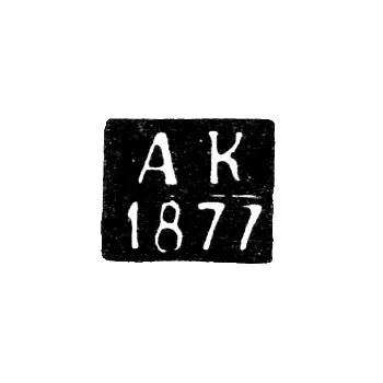 Клеймо пробирного мастера Казани - Кюн - инициалы "АК" - 1877-1878