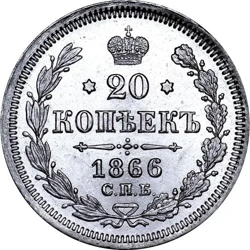 20 копеек 1866, СПБ-НФ