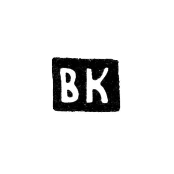Клеймо мастера Кункин Василий Матвеев - Москва - инициалы "ВК"