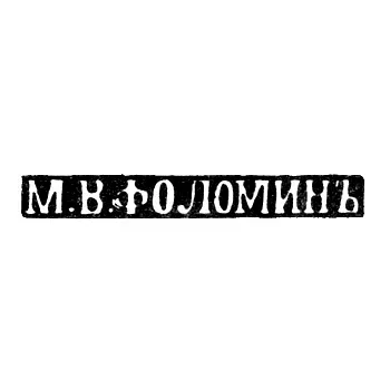 Клеймо мастера Фоломин М. В. - Киев - инициалы "М.В.ФОЛОМИНЪ" - начало 20 века