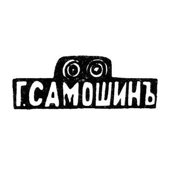 Master's Mark of Samoshin Yegor Tarasovich - Moscow - initials "G.SAMOSHIN"