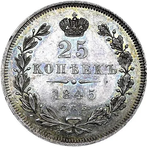 25 копеек 1845, СПБ-КБ, орёл 1845-1847