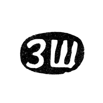 Maker's Mark of Zinovy Efimov Shcherbakov - Malan'yino Village - Initials "ZS" - 1898