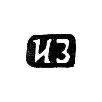 Master's Hallmark of Zotov Ivan Ivanov - Krasnoe Village - Initials "IZ" - 1898