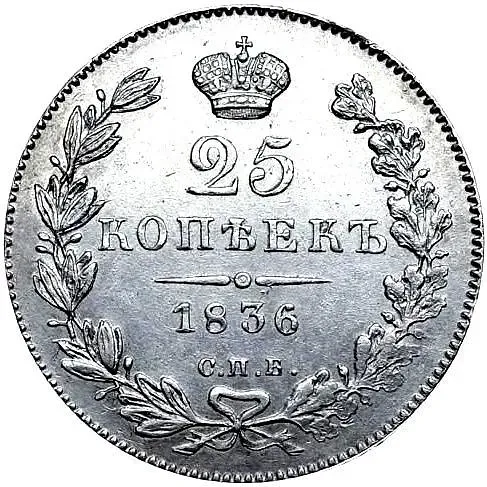 25 копеек 1836, СПБ-НГ