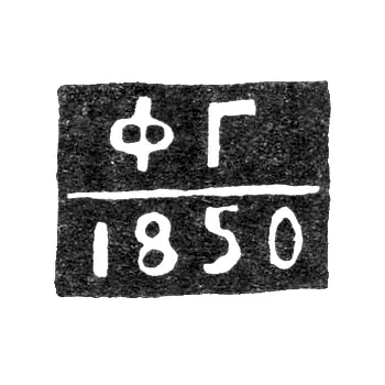 Hallmark of an Unknown Assay Master of Astrakhan - Initials "FG" 1843-1850