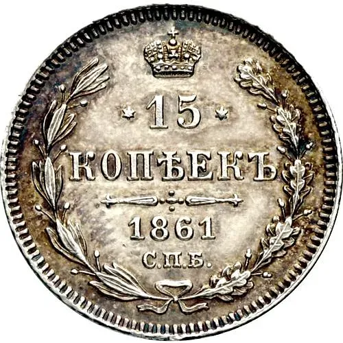 15 копеек 1861, СПБ, без инициалов минцмейстера
