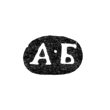 Master's Mark of Andrey Stepanovich Bragin - Leningrad - initials "A-B"