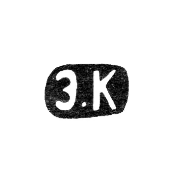 Master's Mark of Kollin Erik August - Leningrad - initials "E.K"