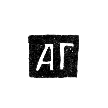 Mark of an Unknown Moscow Master - Initials "AG" - 1701-1704