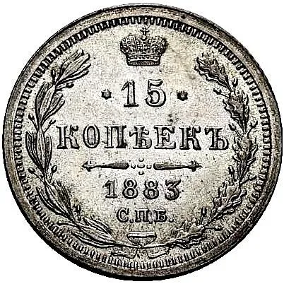 15 копеек 1883, СПБ-ДС