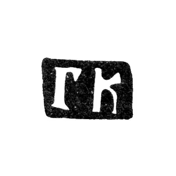 Master's Mark of Gerasim Fedorov Kopylov - Moscow - Initials "GK" - 1700-1736