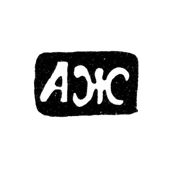 Клеймо мастера Жилин Александр Иванов - Великий Устюг - инициалы "АЖ" - 1824-1827 гг.