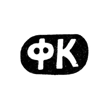 Master's Mark of Kozlov Fedor Sevastyanov - Kazan - initials "FK" - 1875-1882