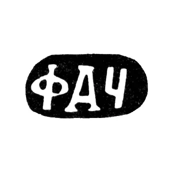 Maker's Mark of Chuvilyaev Fedor Alekseev - Krasnoe Village - Initials "FACh" - 1890
