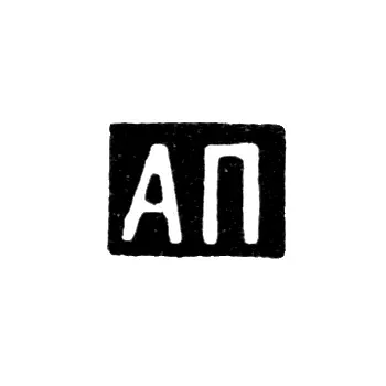 Hallmark of an Unknown Master from Arkhangelsk - Initials "AP" 1834-1862