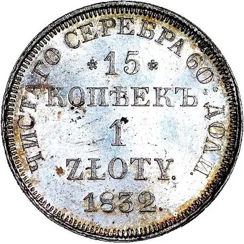 15 копеек - 1 злотый 1832, НГ, св. Георгий в плаще