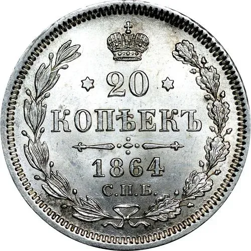 20 копеек 1864, СПБ-НФ