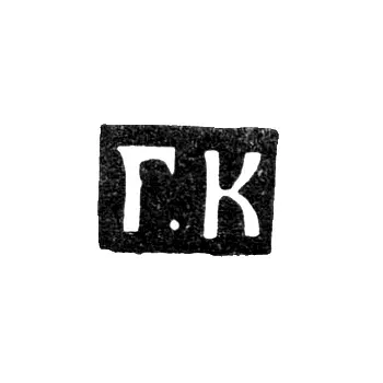 Master's Mark of Gerasim Fedorov Kopylov - Moscow - initials "G.K" - 1700-1736