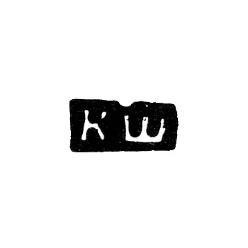 Клеймо неизвестного мастера Костромы - инициалы "КШ" - 1784 г.