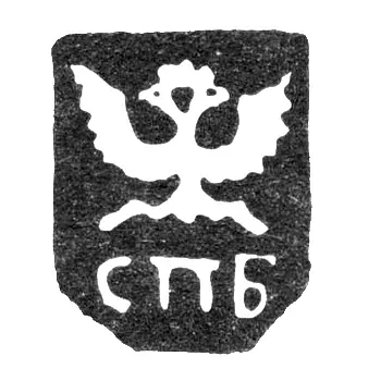 Городское клеймо Ленинграда 1730-1737 гг. "Двуглавый орел с буквами СПБ"