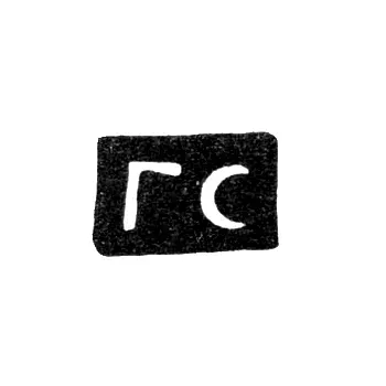 Master's Mark of Silversmith Grigory Ivanov Serebrennikov - Moscow - initials "GS" - 1745-1768