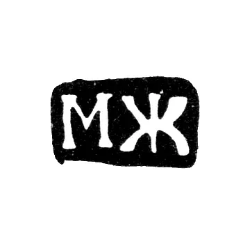 Master's Mark of Zhilin Mikhail Petrov - Veliky Ustyug - initials "MZh" - 1787-1805