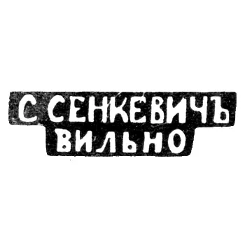 Master's hallmark of S. Senkevich - Vilnius - initials "S.SENKEVICH" "VILNO" - 1877-1900.