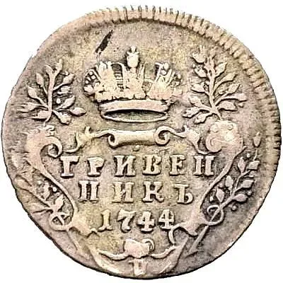 гривенник 1744