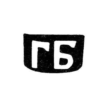 Master's Mark of Grigory Arefiev Borodin - Krasnoye Village - Initials "GB" - 1898