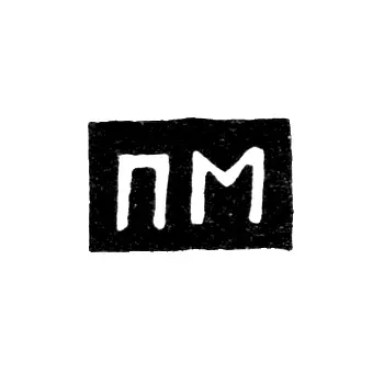 Mark of an Unknown Kazan Master - Initials "PM" - 1789-1797