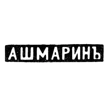 Master's Mark of Ashmarin Vasily Matveevich - Moscow - initials "A SHMARIN" - 1883-1908