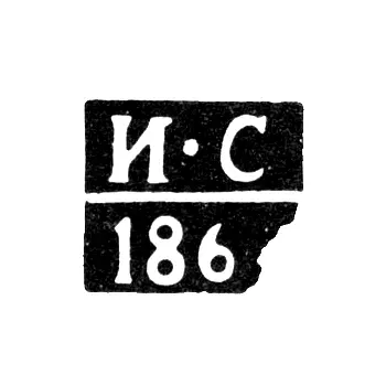 Клеймо пробирного мастера Климовичи - Сироткин Иван - инициалы "И-С" - 1864 г.