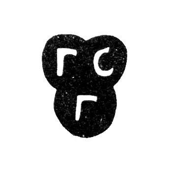 Клеймо мастера Серебреников Гаврила Григорьев - Москва - инициалы "ГС Г" - 1752-1760 гг.