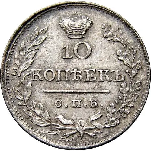 10 копеек 1819, СПБ-ПС, реверс корона широкая (высокая)