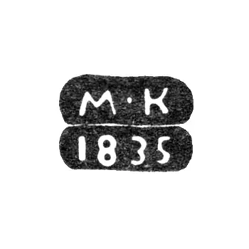 Клеймо пробирного мастера Ленинграда - Карпинский Михаил Михайлович - инициалы "М-К" - 1825-1838 гг.