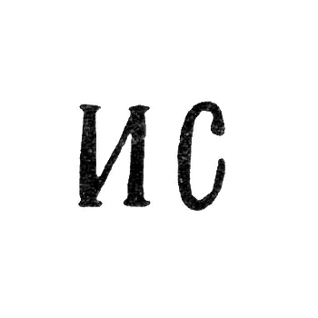 Клеймо мастера Сазиков Игнатий Павлович - Ленинград - инициалы "ИС"