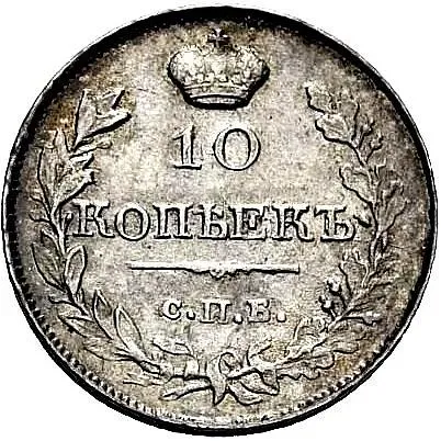 10 копеек 1819, СПБ-ПС, реверс корона узкая