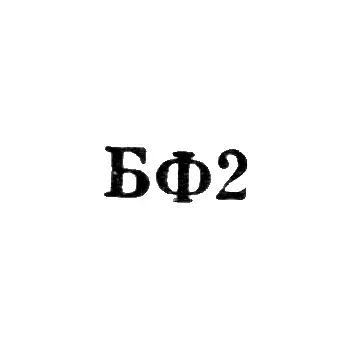 Броницкая фабрика ювелирных изделий - "БФ2" - 1962