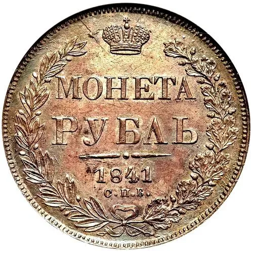 1 рубль 1841, СПБ-НГ, ошибка, ошибка "ОПБ" вместо "СПБ"