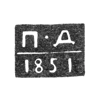 Клеймо пробирного мастера Ленинграда - Дмитриев Павел Петрович - инициалы "П-Д" - 1841-1851 гг.