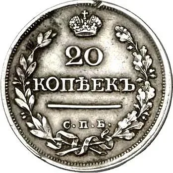 20 копеек 1823, СПБ, без инициалов минцмейстера
